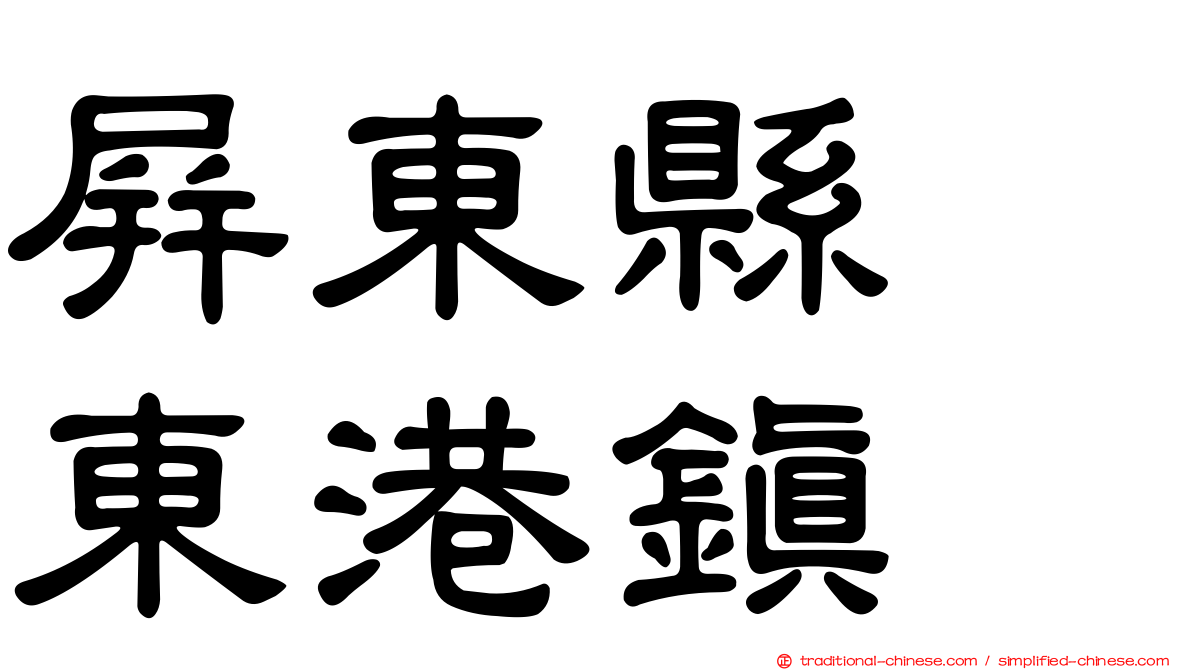 屏東縣　東港鎮